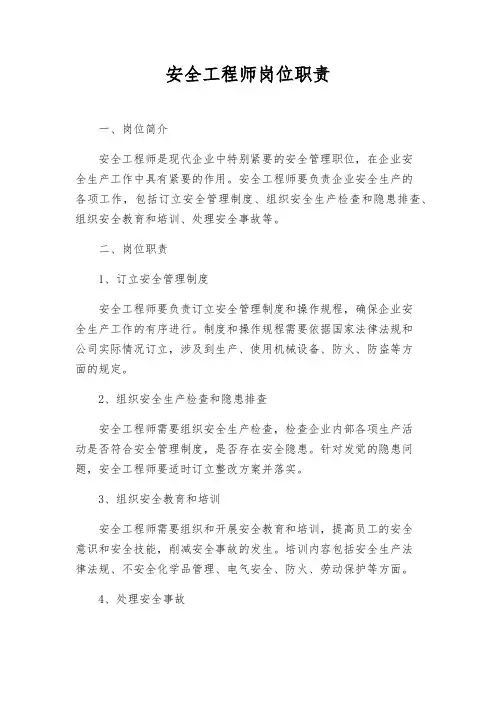 安全工程师岗位职责