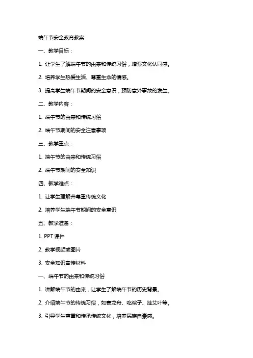 端午节安全教育教案