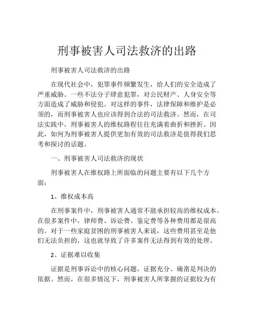 刑事被害人司法救济的出路