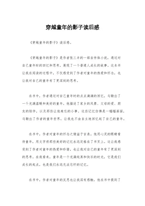 穿越童年的影子读后感
