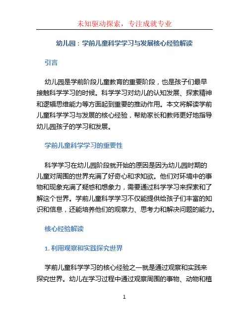 幼儿园：学前儿童科学学习与发展核心经验解读