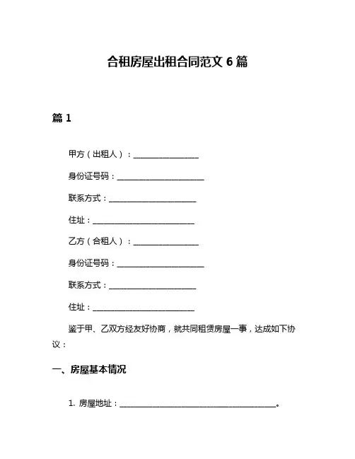 合租房屋出租合同范文6篇