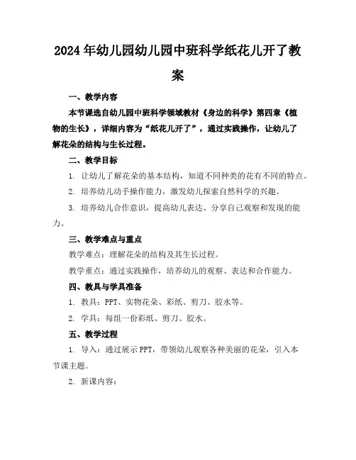 2024年幼儿园幼儿园中班科学纸花儿开了教案