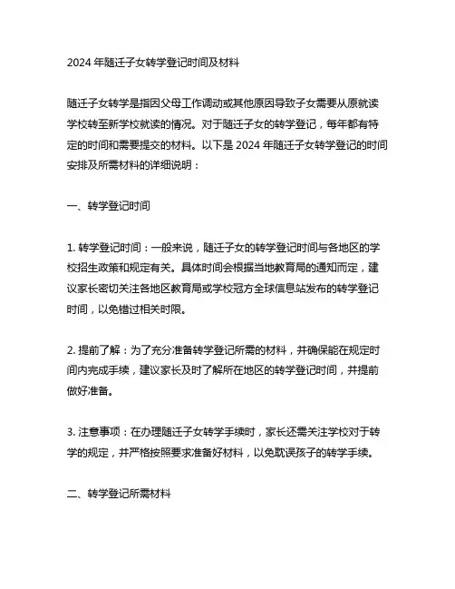 2024年随迁子女转学登记时间及材料