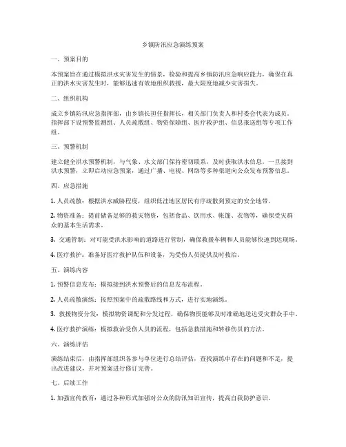 乡镇防汛应急演练预案