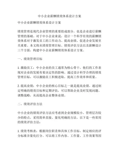 中小企业薪酬绩效体系设计方案