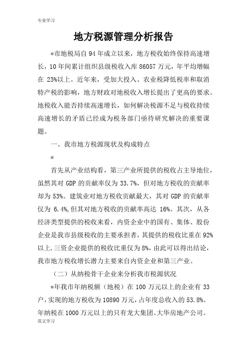 【教育学习文章】地方税源管理分析报告