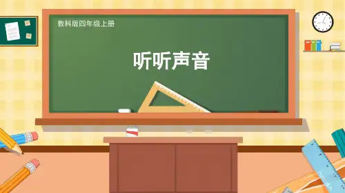 听听声音小学科学四年级上册PPT课件