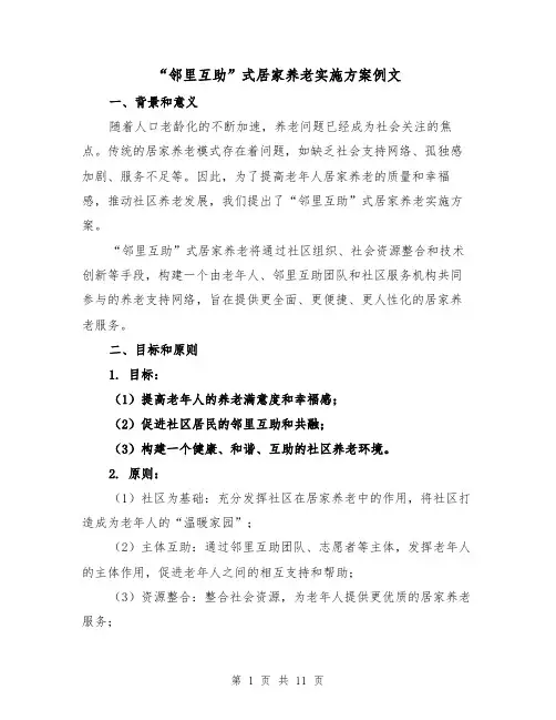 “邻里互助”式居家养老实施方案例文（三篇）