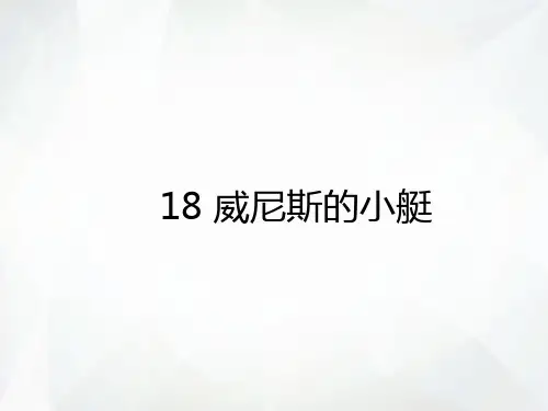 五年级下册语文预习课件-18 威尼斯的小艇 部编版(共8张PPT)
