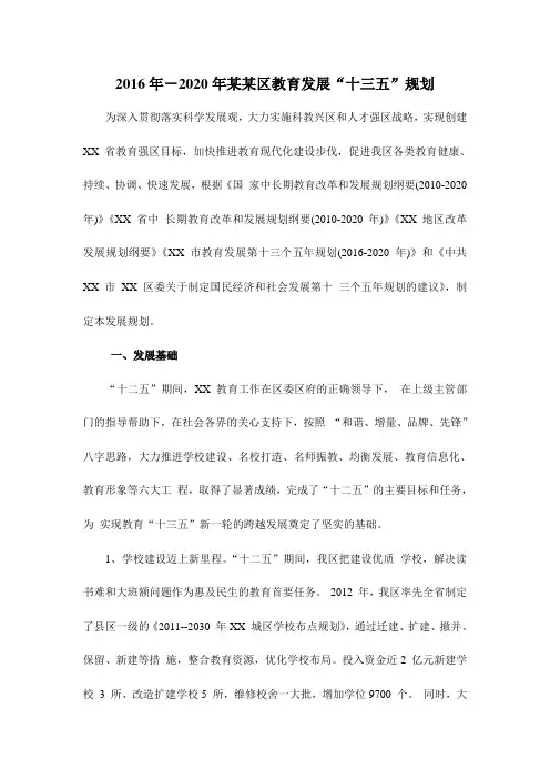 [十三五2016-2020年发展规划]2016-2020年某某区教育发展“十三五”规划