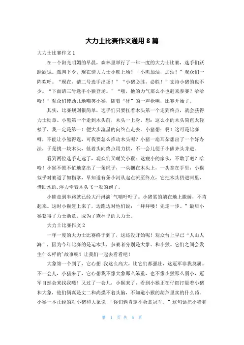 大力士比赛作文通用8篇