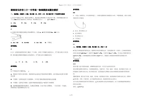湖南省长沙市二十一中学高一物理模拟试题含解析