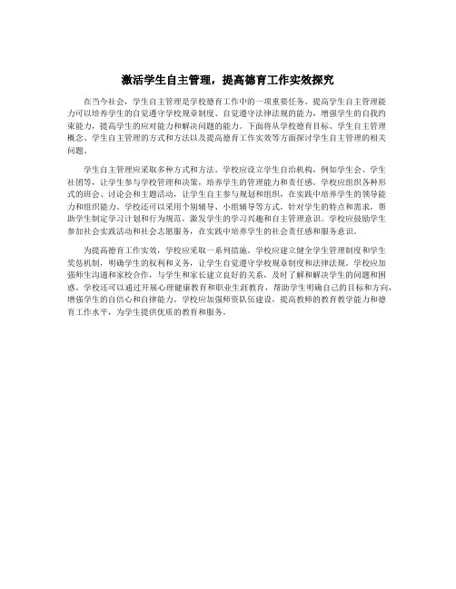 激活学生自主管理,提高德育工作实效探究