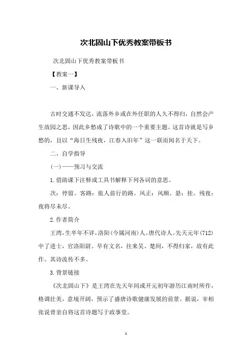 次北固山下优秀教案带板书