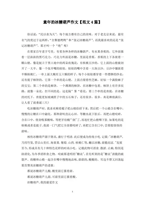 精选童年的冰糖葫芦作文【范文4篇】