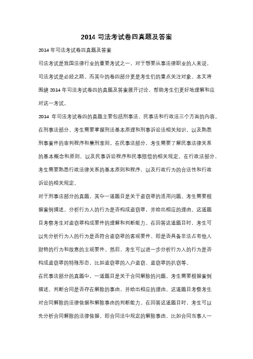 2014司法考试卷四真题及答案