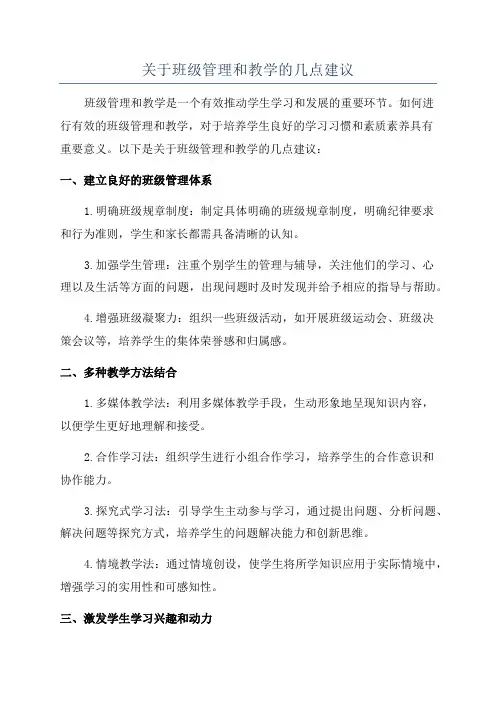 关于班级管理和教学的几点建议
