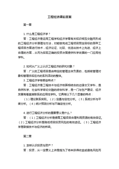 工程经济课后答案