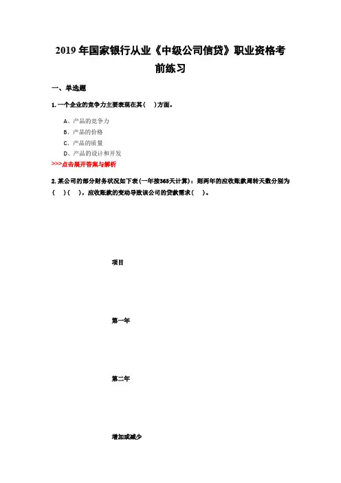 银行从业《中级公司信贷》复习题集(第2636篇)