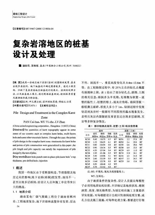 复杂岩溶地区的桩基设计及处理