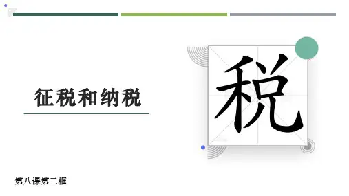 高中政治人教版必修一经济生活8.2 征税和纳税课件(共24张PPT)