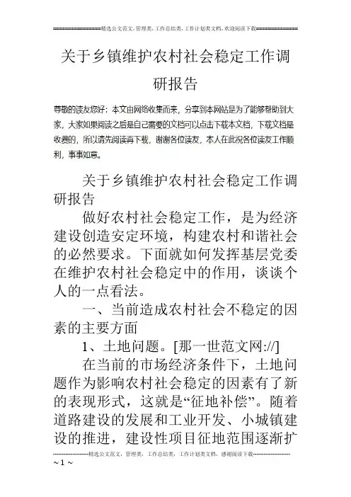 关于乡镇维护农村社会稳定工作调研报告