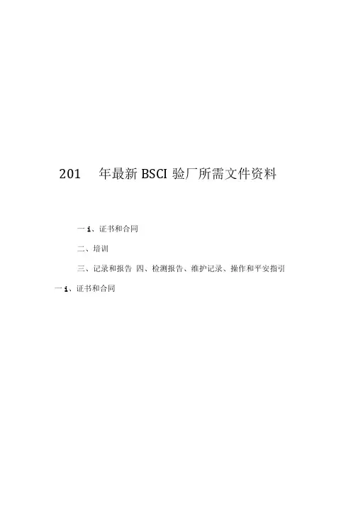2018年最新BSCI验厂所需文件资料