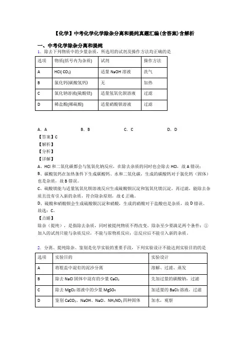 【化学】中考化学化学除杂分离和提纯真题汇编(含答案)含解析