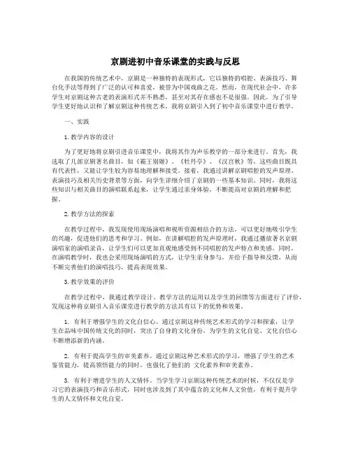 京剧进初中音乐课堂的实践与反思