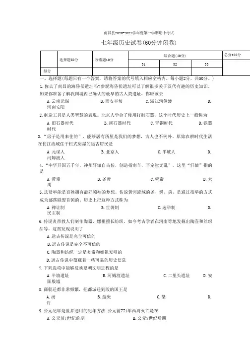 江西省南昌县2020-2021学年七年级上学期期中考试历史试题