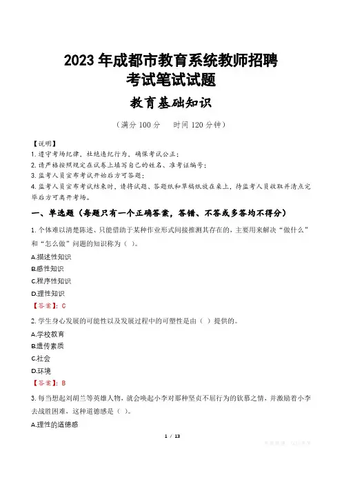 2023年成都市教师招聘真题