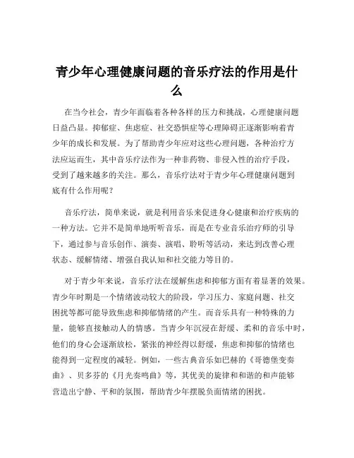 青少年心理健康问题的音乐疗法的作用是什么