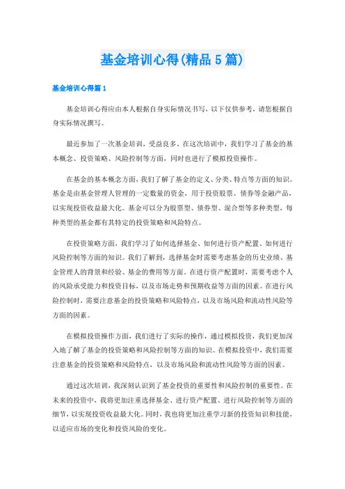 基金培训心得(精品5篇)