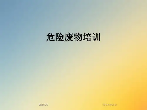 危险废物培训