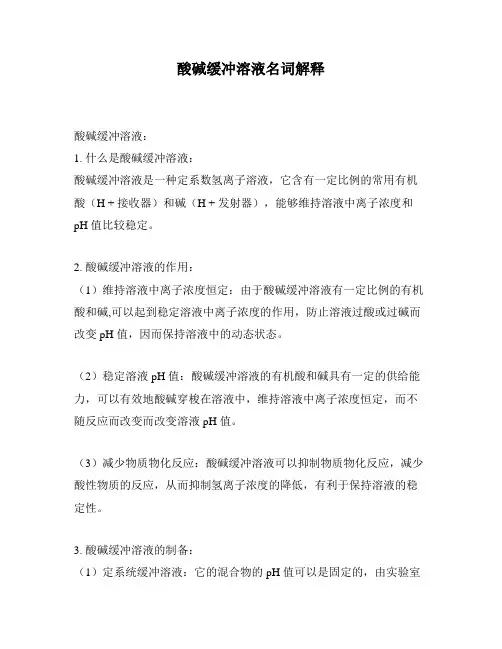 酸碱缓冲溶液名词解释
