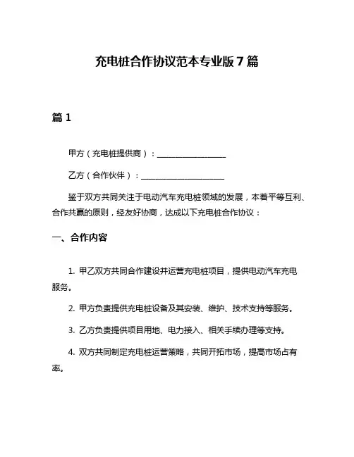 充电桩合作协议范本专业版7篇
