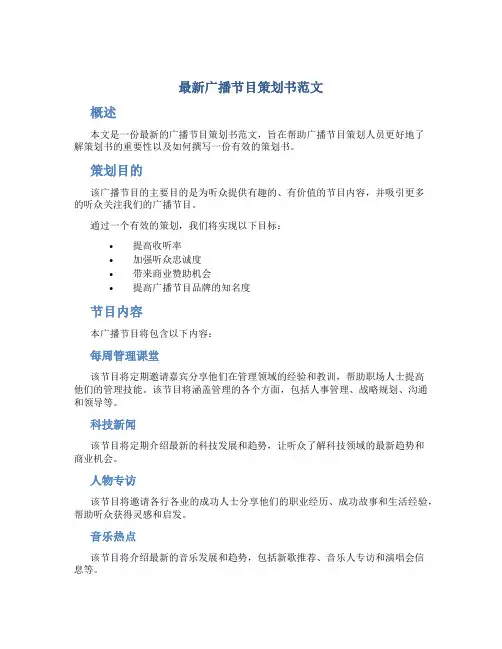 最新广播节目策划书范文