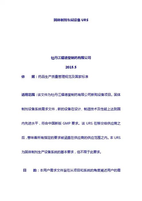 制药厂URS管理文件：片剂设备URS