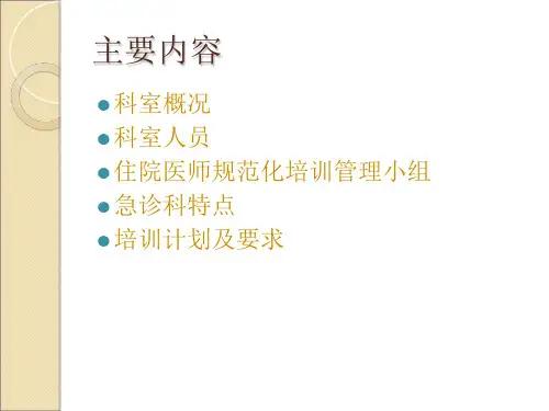 急诊科入科教育(1)_PPT课件