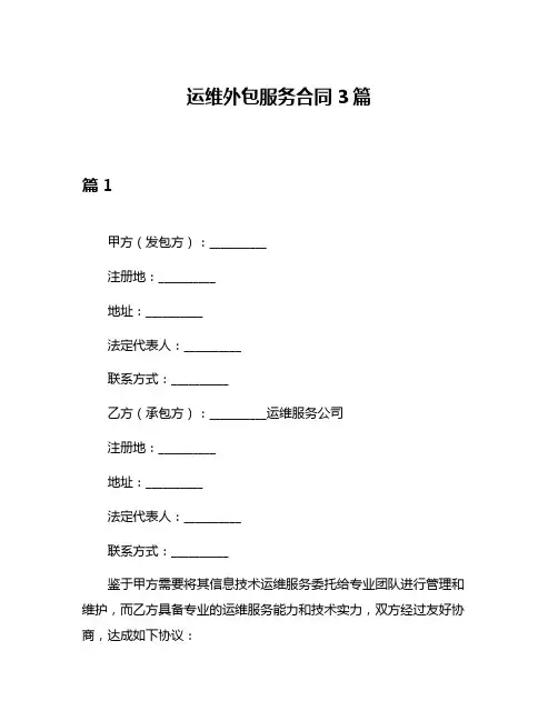 运维外包服务合同3篇