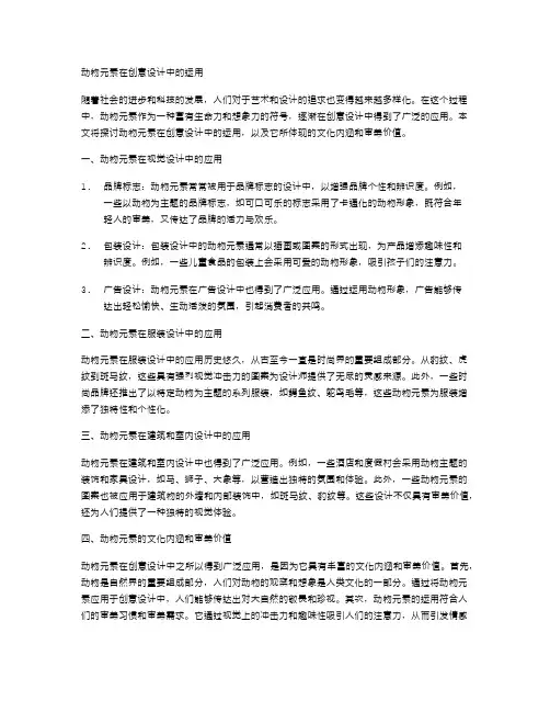 动物元素在创意设计中的运用