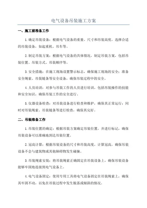 电气设备吊装施工方案