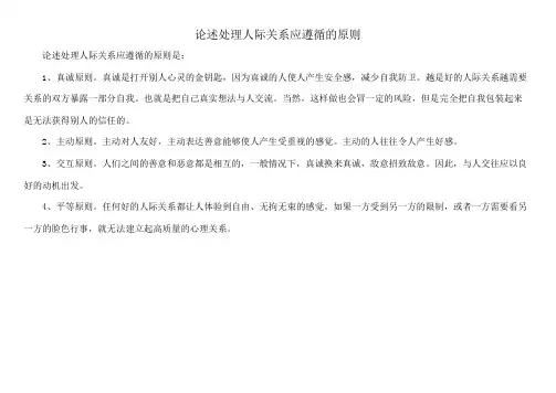 论述处理人际关系应遵循的原则