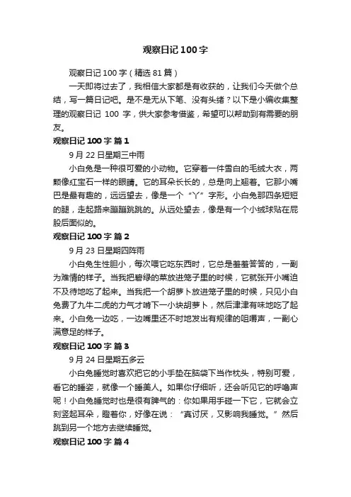观察日记100字（精选81篇）
