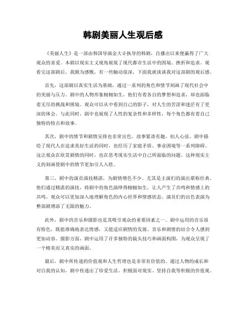 韩剧美丽人生观后感