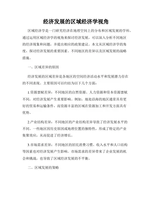经济发展的区域经济学视角