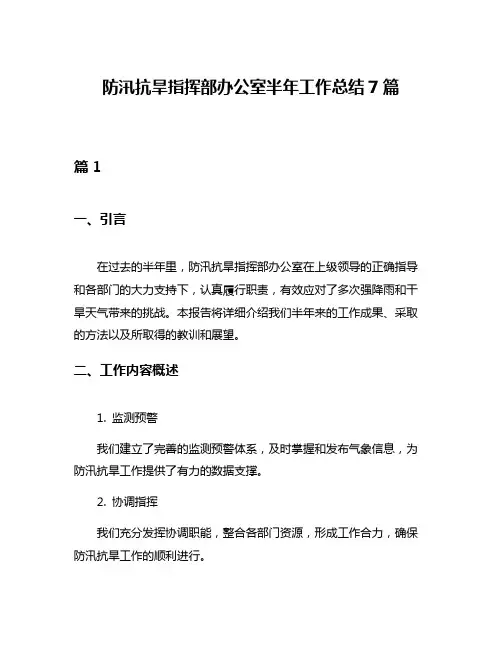 防汛抗旱指挥部办公室半年工作总结7篇