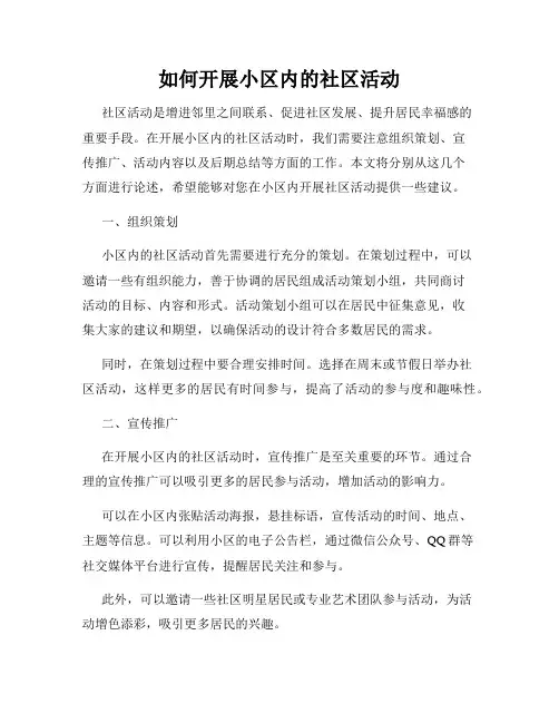 如何开展小区内的社区活动