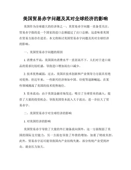 美国贸易赤字问题及其对全球经济的影响